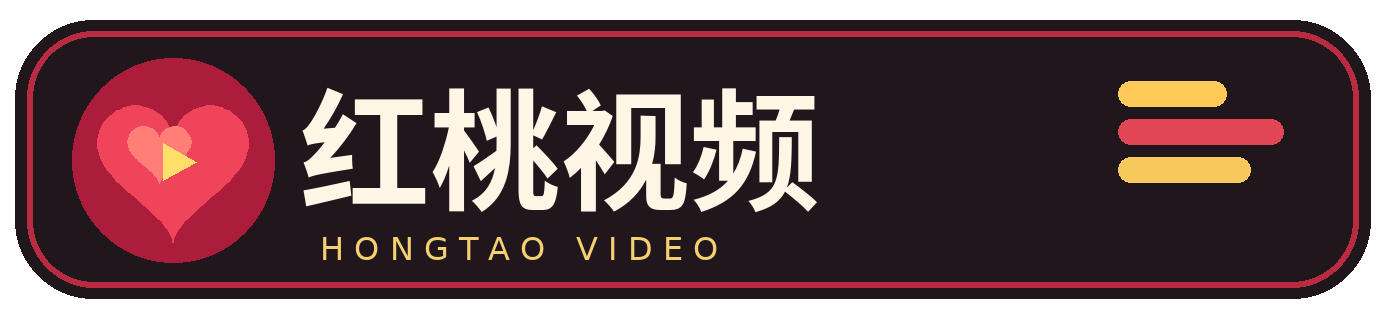 红桃视频 Logo